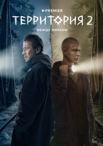 Постер 1 сезона сериала «Территория»